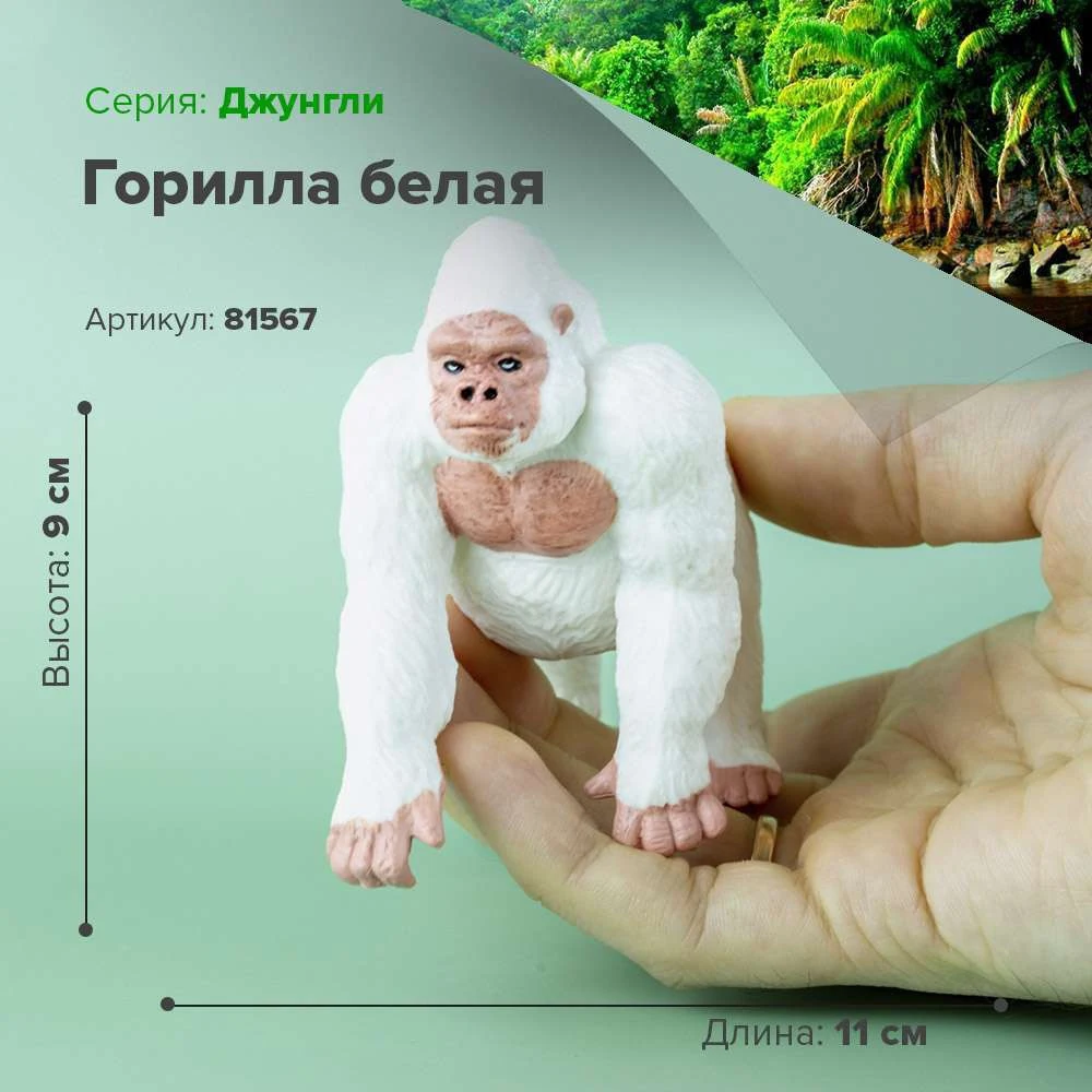 Фигурка Горилла Белая 81567 | Игрушки и хобби