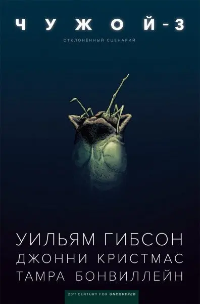 Чужой-3 Уильяма Гибсона | Канцтовары для офиса и дома