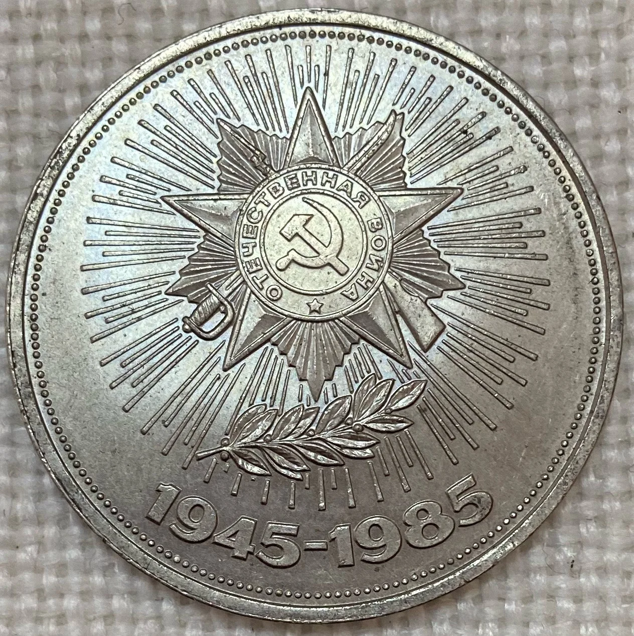31 мм СССР Россия 1985 40 летие войны настоящая оригинальная памятная монета 1