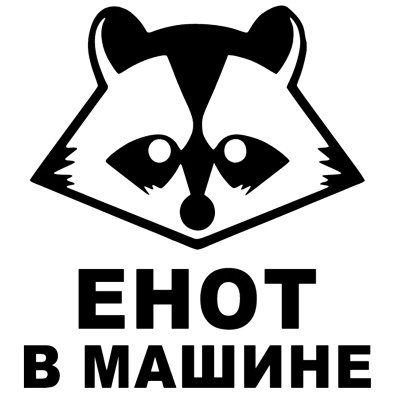 

Hot Sell Raccoon In The Car Funny Car Sticker Vinyl Decal Silver/black for Auto Car Stickers Styling Car Decoration 15*16.5cm