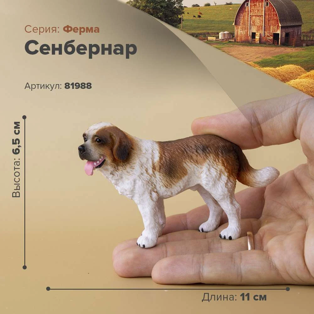 Фигурка Сенбернар 81988|Игровые фигурки и трансформеры| |