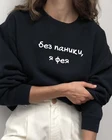 Женский пуловер с надписью на русском языке No Panic, I'm A Fairy Harajuku, с принтом, с круглым вырезом, толстовка с капюшоном, модные женские толстовки