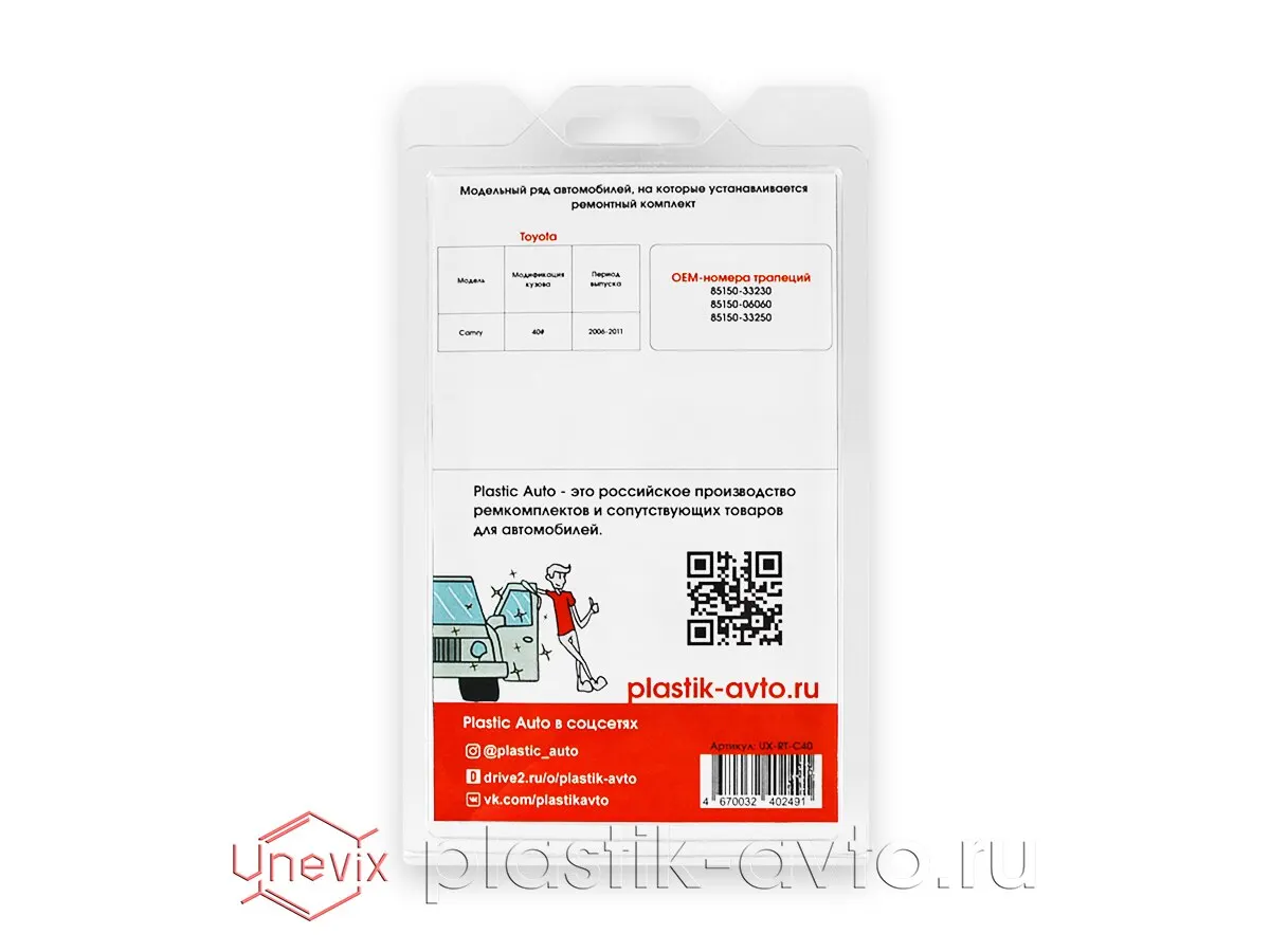 Ремкомплект трапеции дворников для Toyota Camry (XII) [Кузов: 40# 45#] (C-40) 2006-2011 - купить по