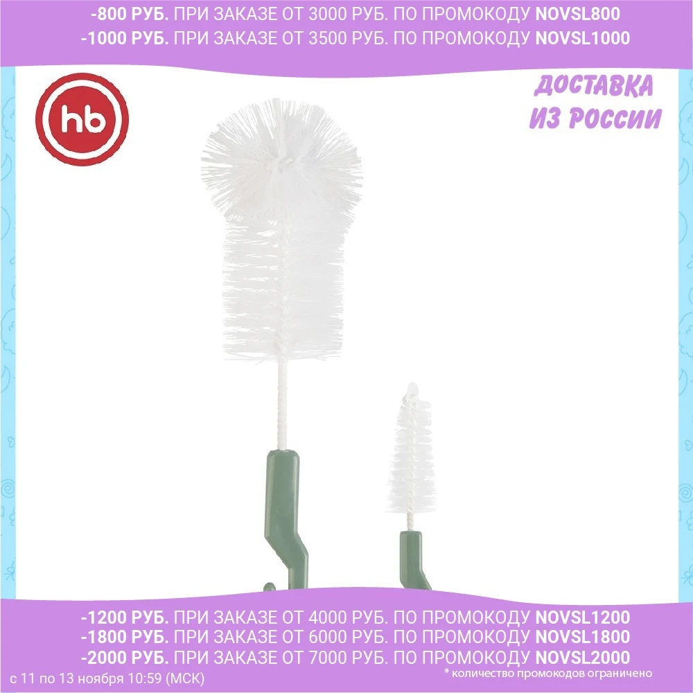 Набор ёршиков Happy Baby для бутылочек и сосок 2в1 | Мать ребенок