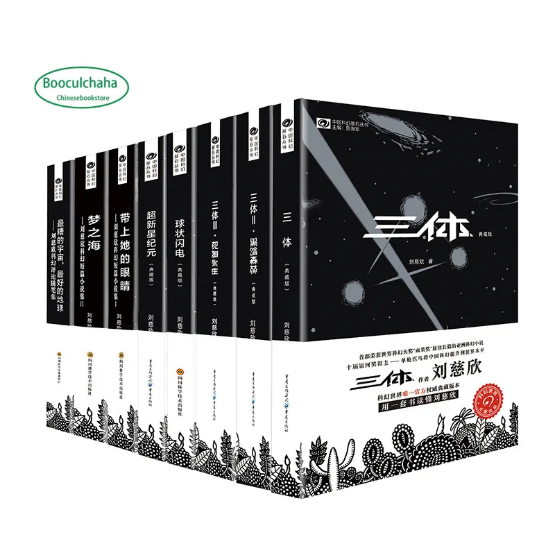 Новая китайская научно фантастическая коллекция книг Liu Ci xin три тела принести ей