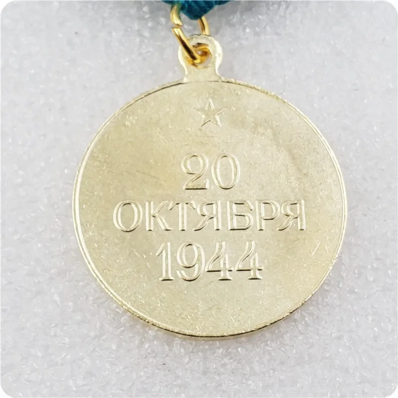 Медаль времен Второй мировой войны Советская освобождение Белграда медаль на