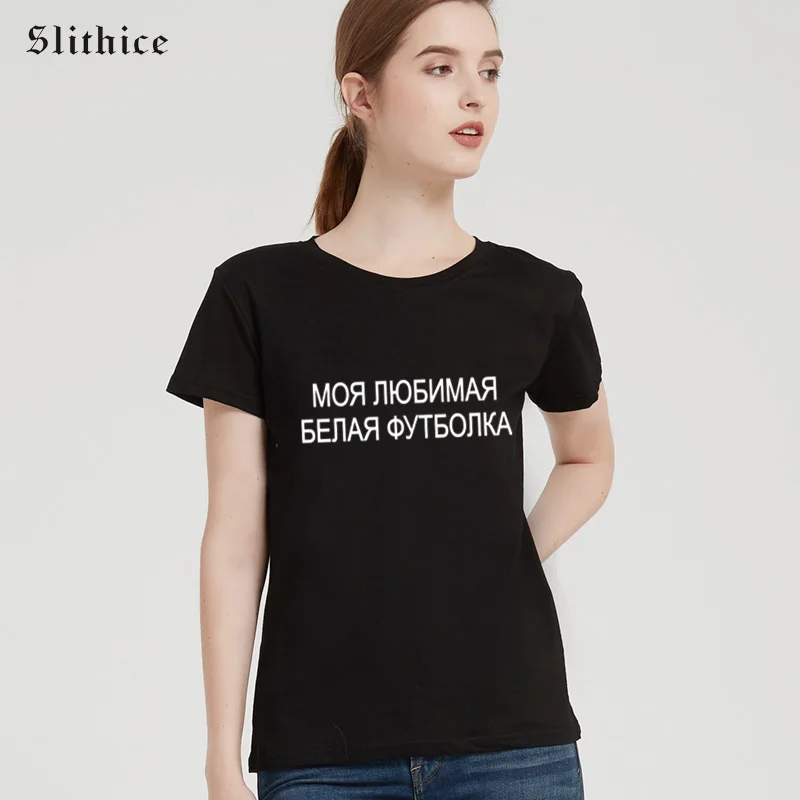 Slithice моя любимая белая футболка забавная женская топ летняя для женщин