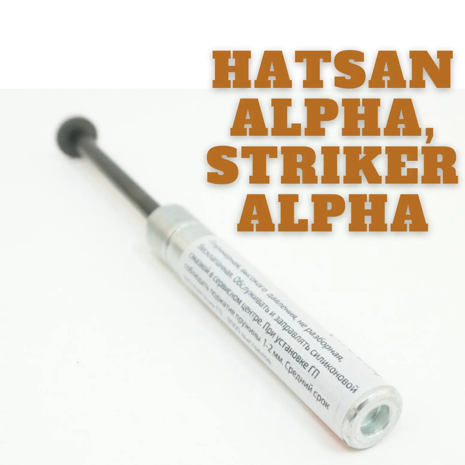 Пружина газовая для пневматической винтовки Hatsan Alpha и Striker (140 атм) мощная