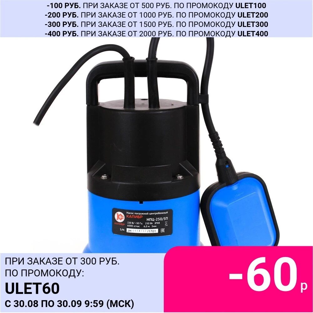 Насос погружной центробежный Калибр НПЦ-250/5П грязевой 250Вт производительностью