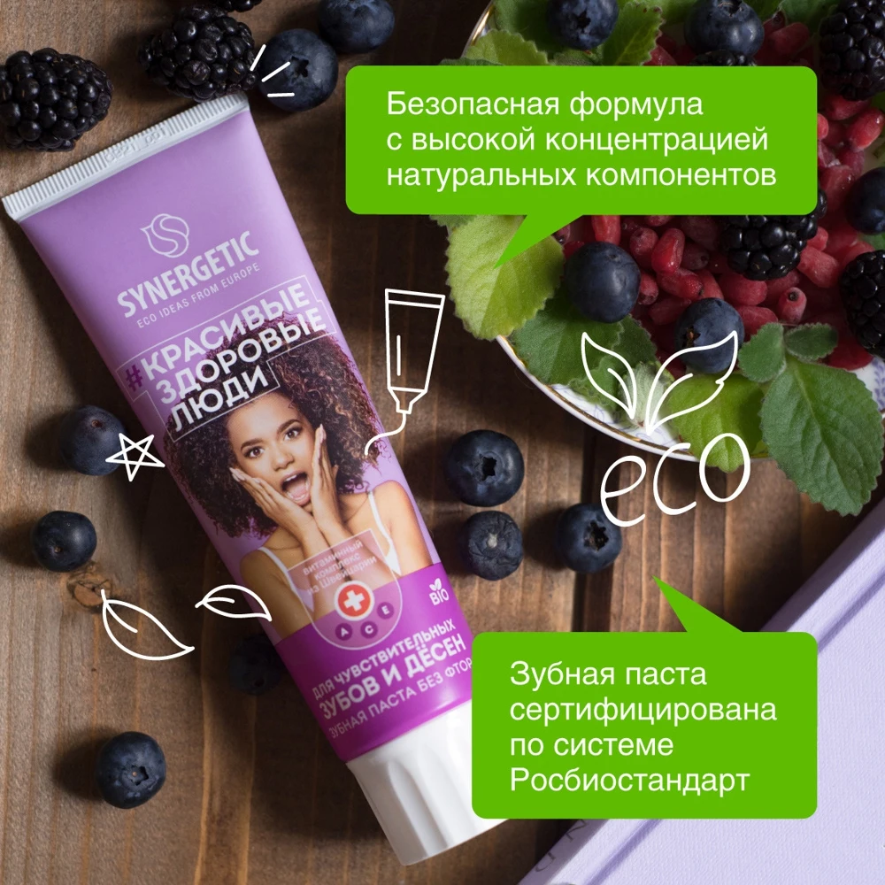 Зубная паста SYNERGETIC Для чувствительных зубов и дёсен &quotЯГОДЫ + МЯТА&quot
