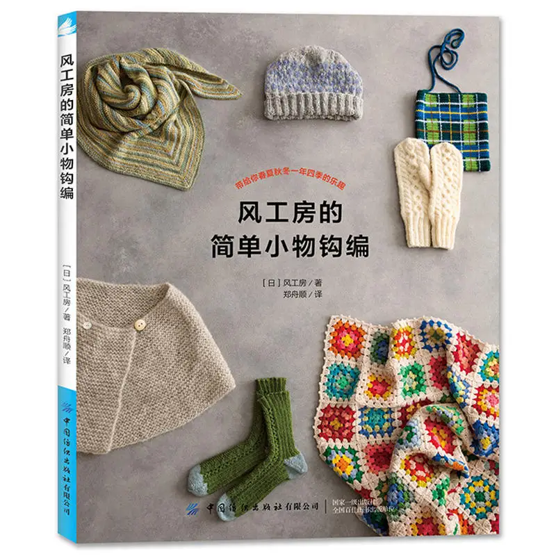 Простой мелкие предметы крючком книга KAZEKOBO'S работает DIY шарф перчатки носки