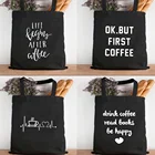 Холщовые сумки для покупок с принтом First Coffee, черные женские тканевые сумки на плечо, многоразовый шоппер, сумки для учителей и учеников