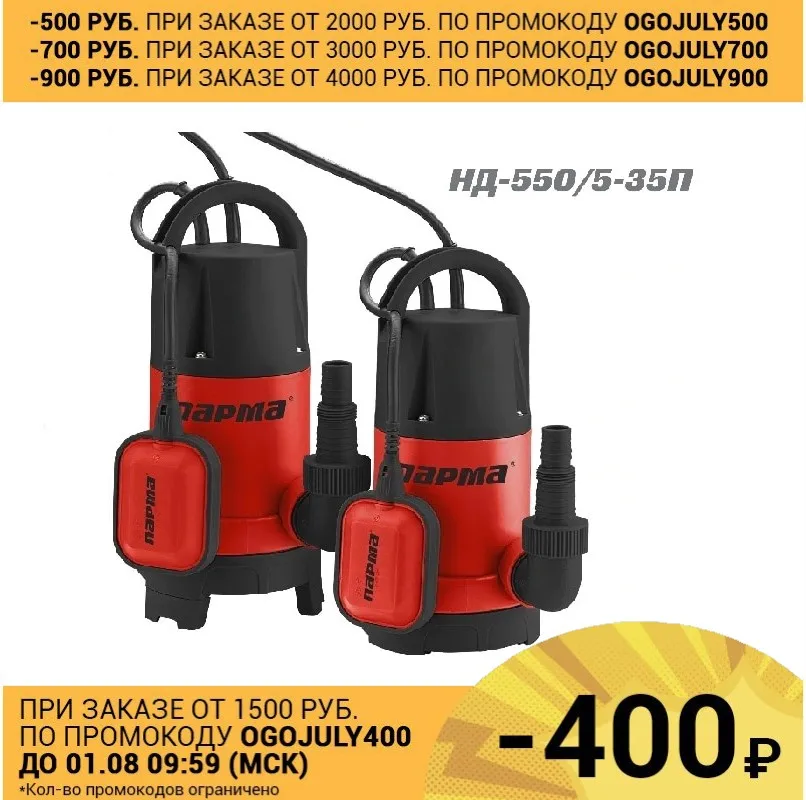 Погружной дренажный насос Парма НД 550/5 35 П|Насосы| |