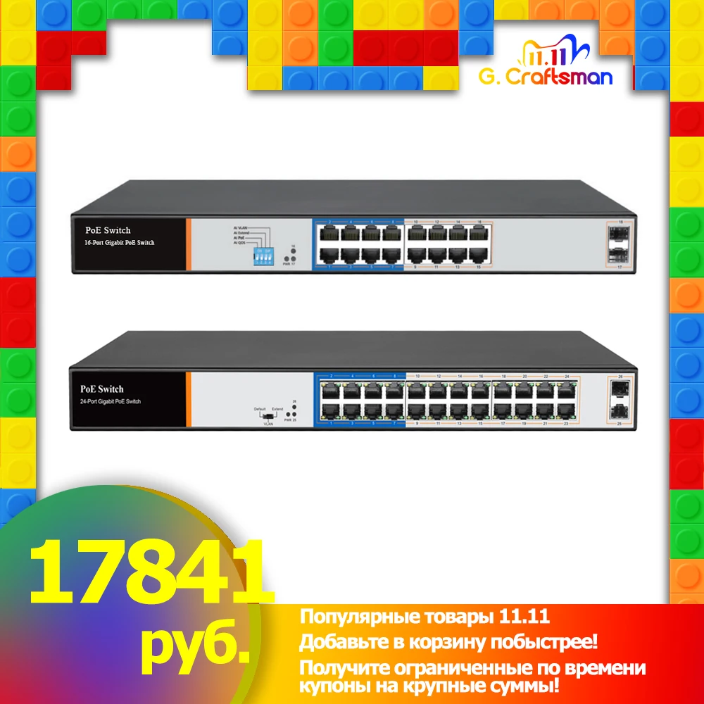 

G.Craftsman Полный гигабитный 16 24 порта Poe коммутатор Поддержка порта IEEE802.3af/at для CCTV 5MP 8MP IP-камеры AP 10/100/1000 Мбит/с 2 sfp