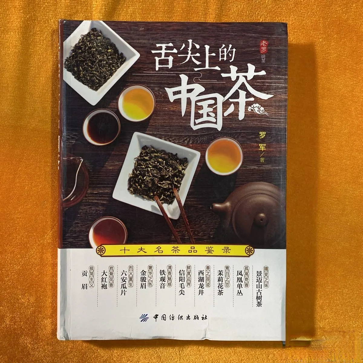 

Chinese Tea on the Bite of the Tongue: Appreciation of Ten Famous Tea Tastings