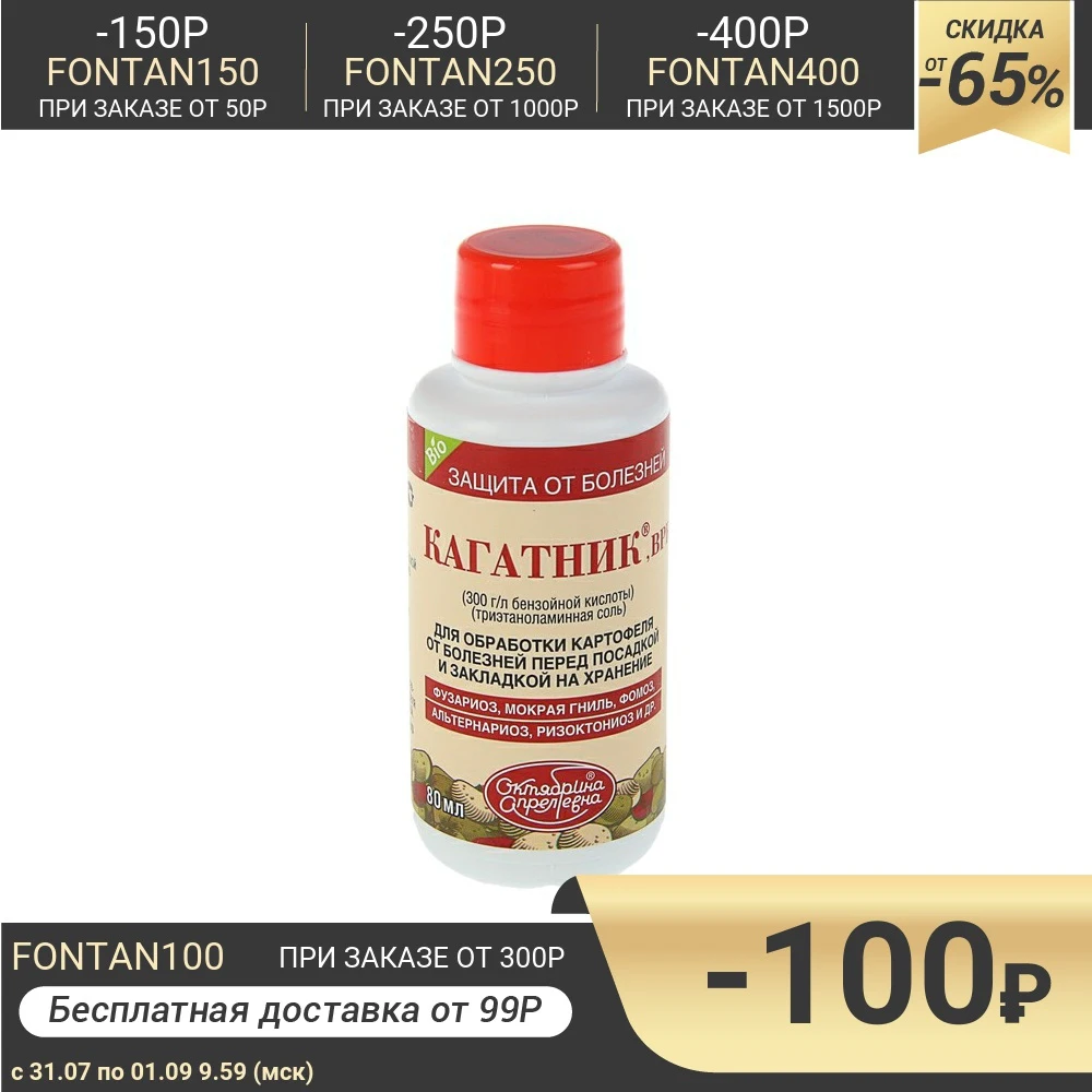 Фунгицид &quotКагатник&quot для обработки картофеля перед посадкой фл. 80 мл|Подкормка