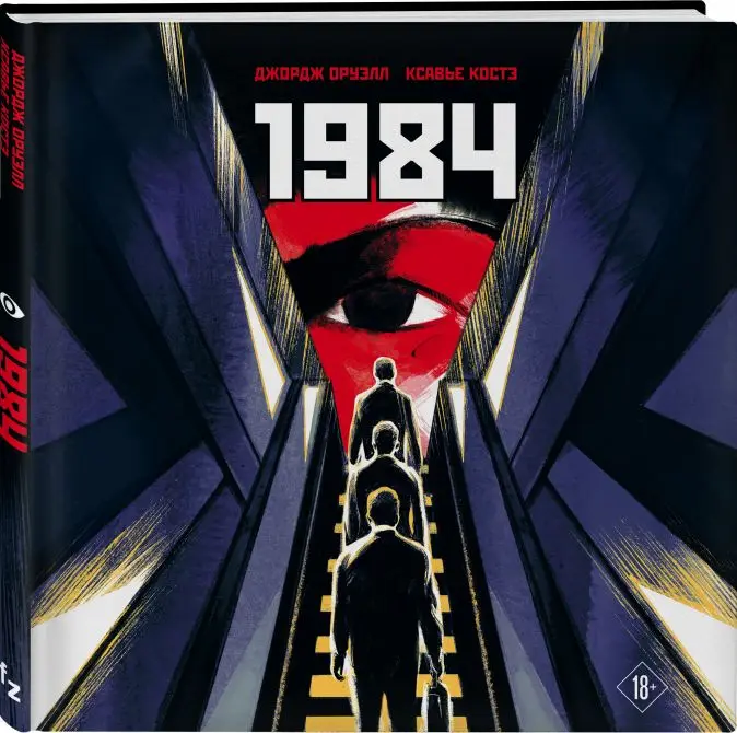 Комикс 1984: Графическая адаптация|Комиксы и графические романы| |