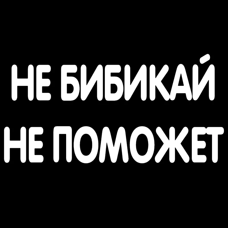 

CK2495# наклейки на авто Не бибикай, не поможет водонепроницаемые наклейки на машину наклейка для авто автонаклейка стикер этикеты винила наклейки стайлинга автомобилей