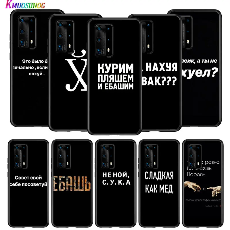 Мягкий черный чехол для телефона с русскими цитатами Huawei P50 40 P30 P20 P10 Pro Lite E Plus 4G 5G P9