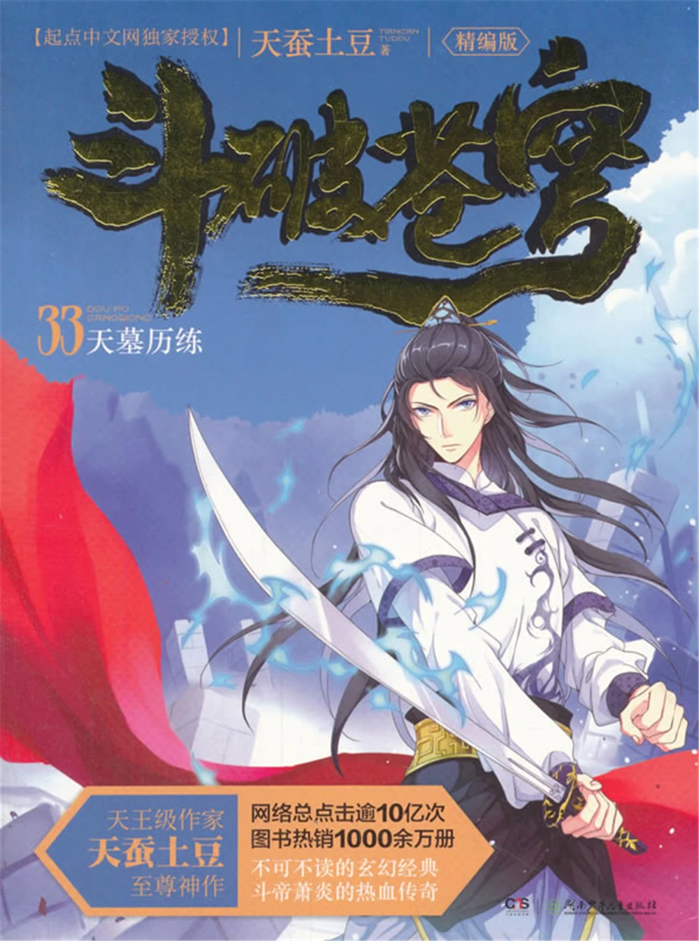 

dou po cang qiong-Battle Through the Heavens (Edited Edition) 33: Tian Tomb Experience [11-14 years old] Fantasy books