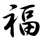 Наклейка на автомобиль Hieroglyph удача забавная наклейка на автомобиль и наклейка виниловая наклейка на автомобиль s ноутбук, наклейка на стену чехла тележки s