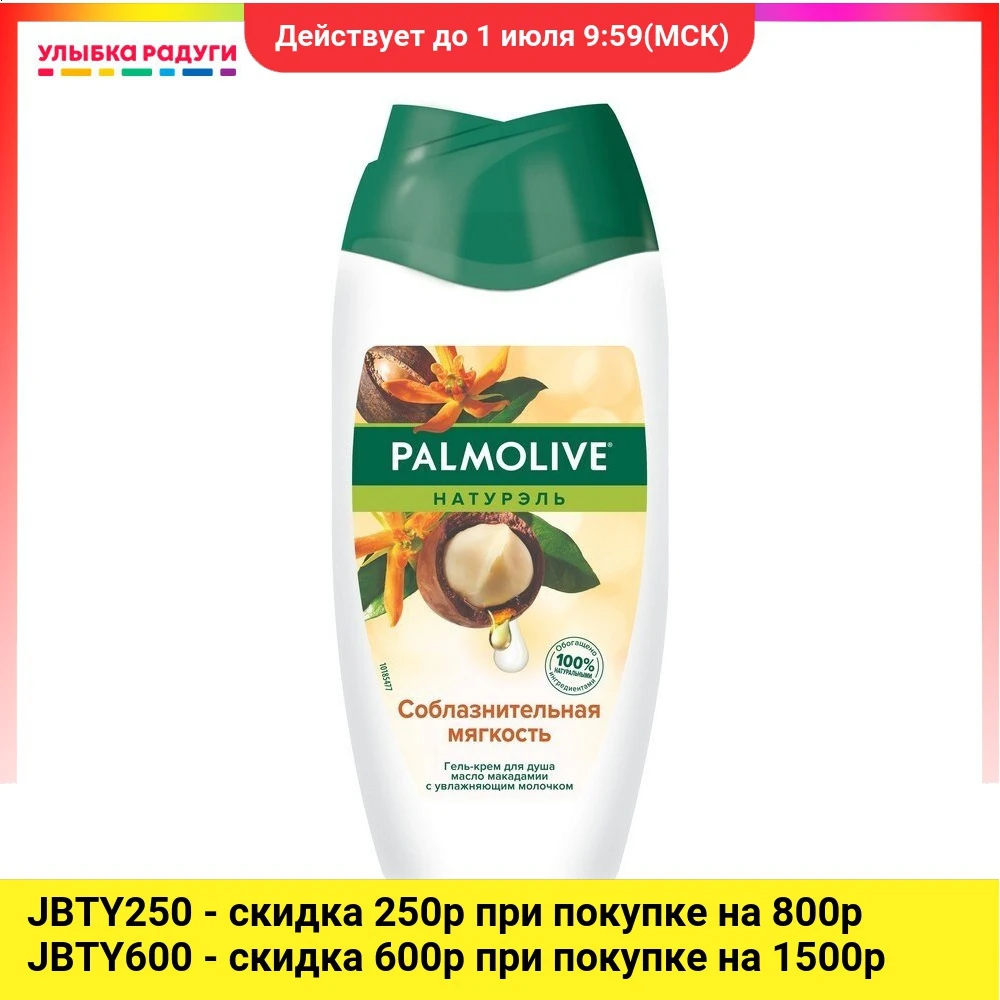 Крем гель для душа Palmolive Натурель &quot Соблазнительная мягкость 250мл|Гели душа| |
