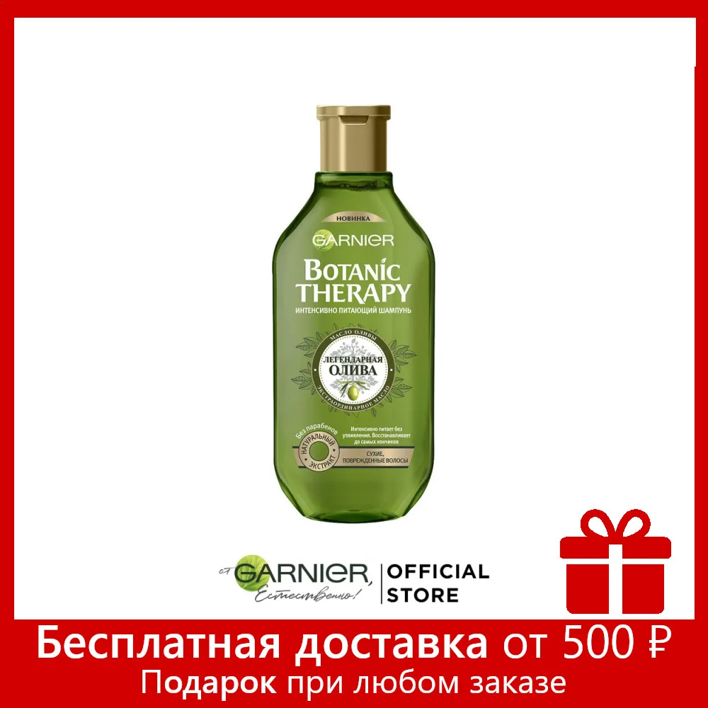 Garnier Botanic Therapy Интенсивно питающий Шампунь &quotЛегендарная олива&quot для сухих
