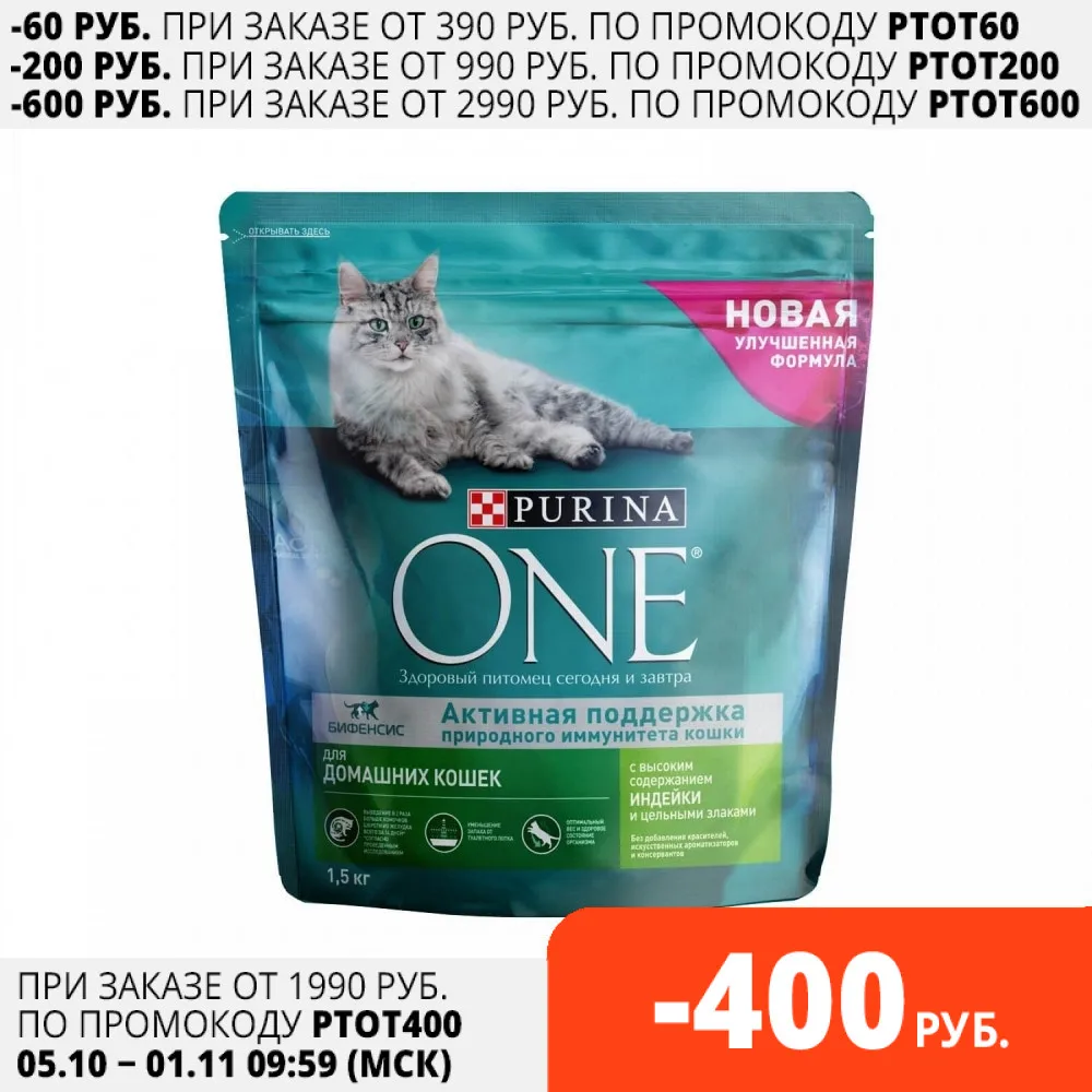 Сухой корм Purina ONE для домашних кошек с индейкой и цельными злаками Пакет 1 5 кг | Дом