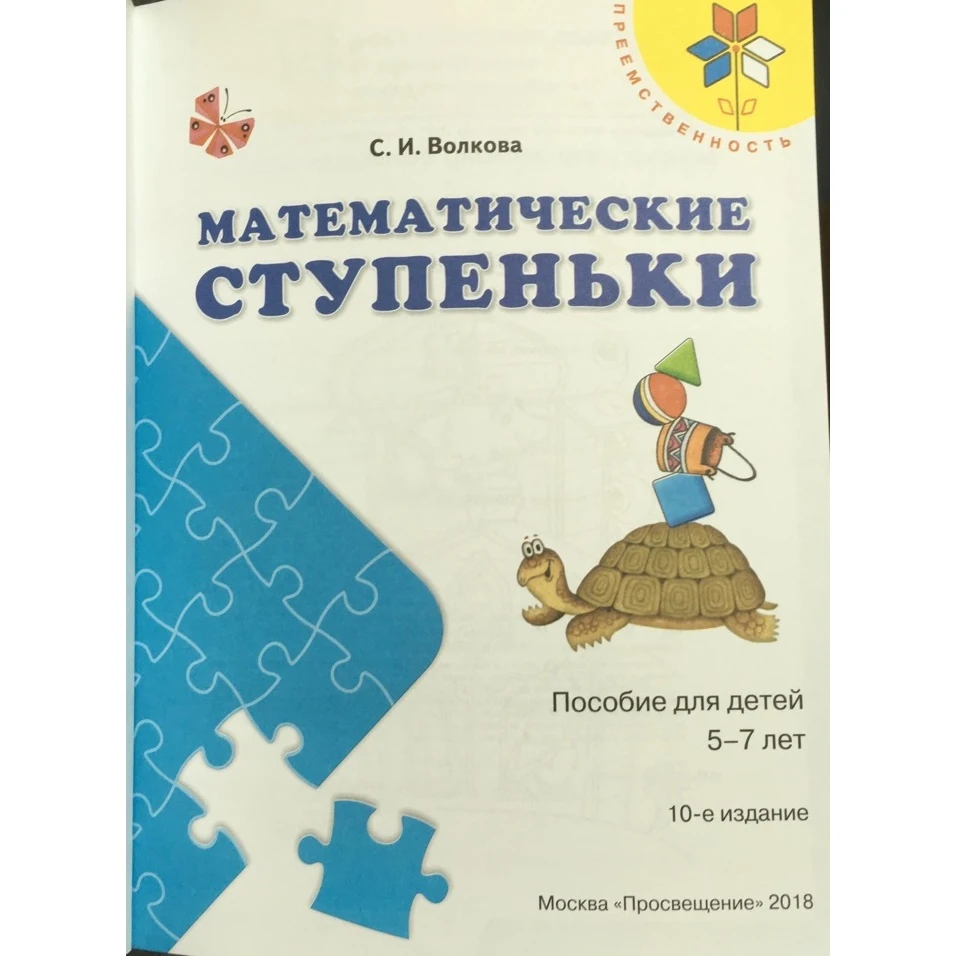 Математические ступеньки. Пособие для детей 5-7 лет | Канцтовары офиса и дома