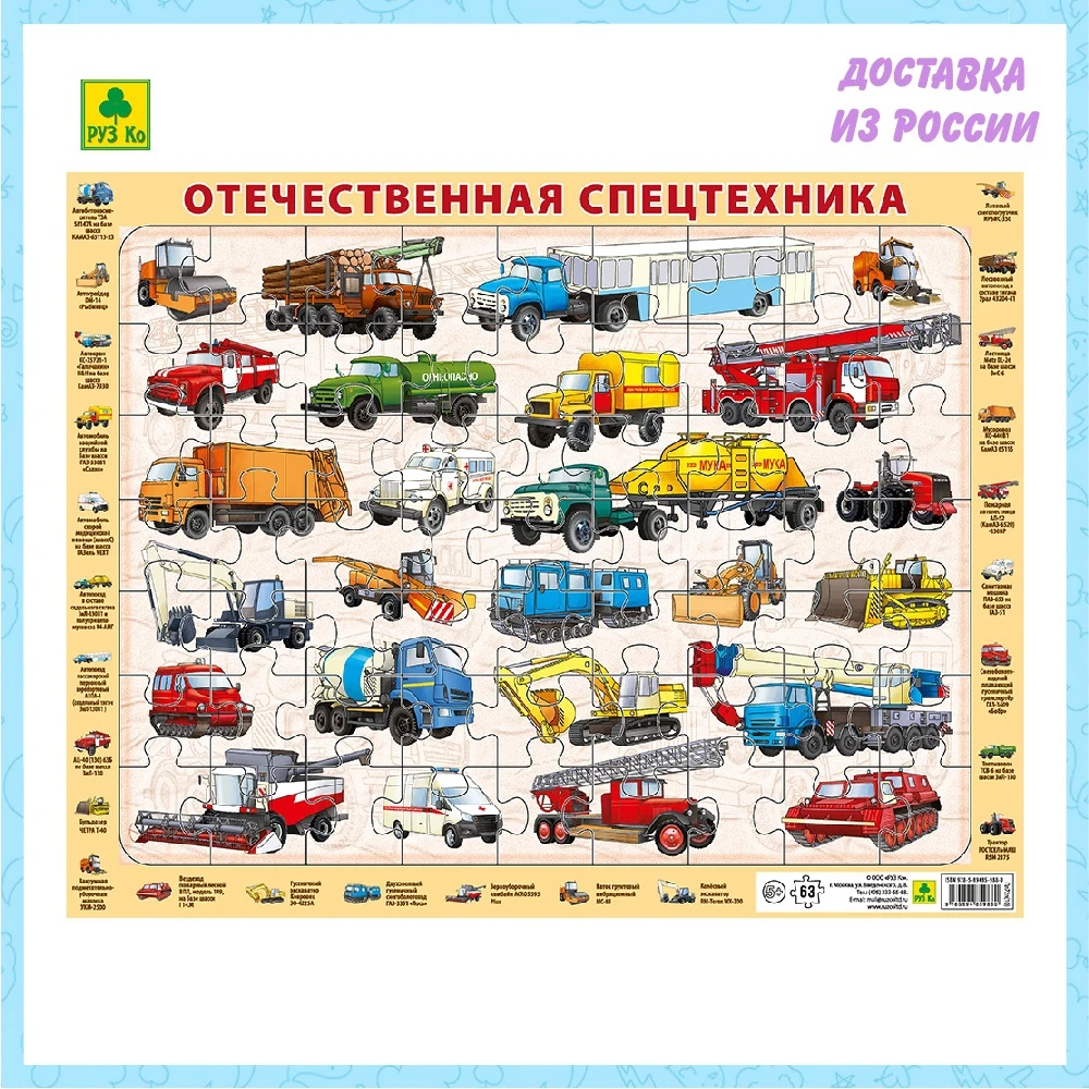 Детский пазл на подложке (1шт.) РУЗ Ко. Отечественная спецтехника. 36х28 см 63 эл. |