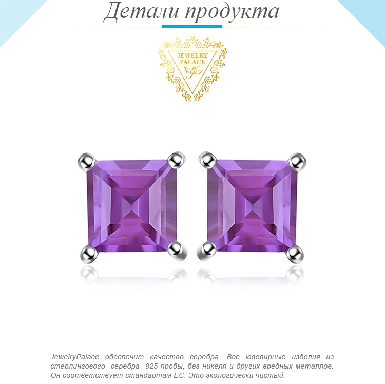 Jewelrypalace квадратный 0.6ct натуральный аметист Серьги-гвоздики Твердые стерлингового серебра 925 высокое качество очарование фиолетовый Серьги для Обувь для девочек