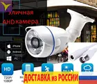 Камера уличная наружная аналоговая AHD 2MP AHD001 объектив 2,8 мм 3,6 мм блок питания 12 в