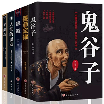 Guiguzi + закон Мерфи мудрость волков успешная психология как завоевать друзей и