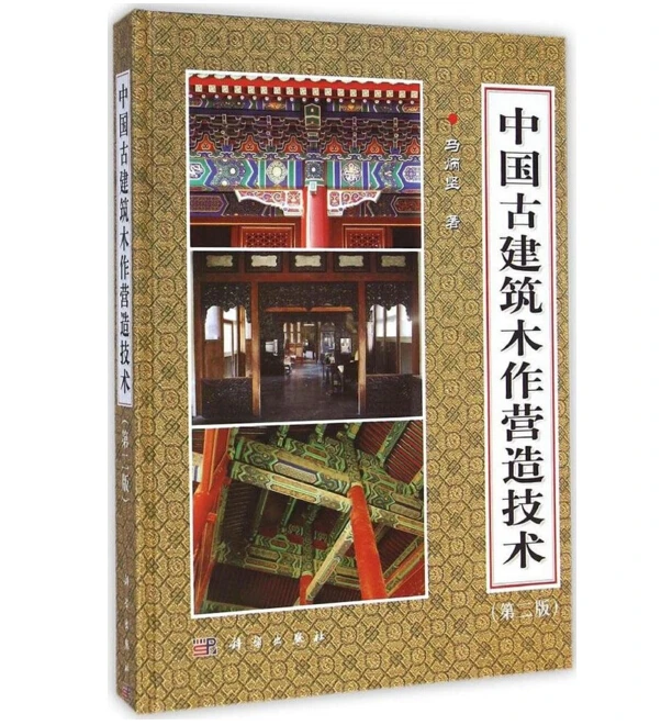 Китайская книга для строительства древесины технология китайской древней