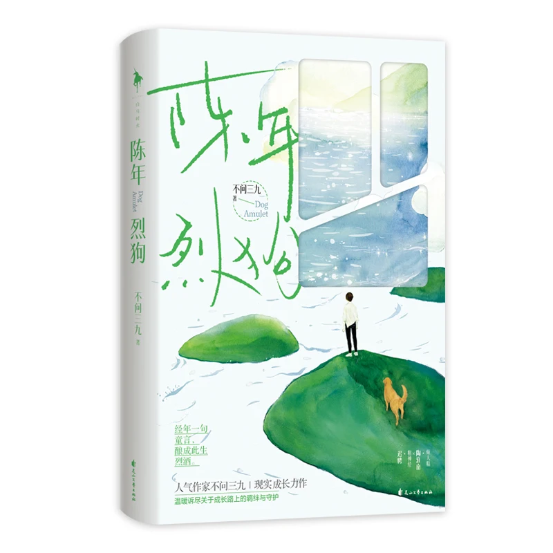 

Dog Amulet Chen Nian Lie Gou Official Novel Tao Huainan, Chi Cheng Youth Urban Novel Chinese BL Fiction Book