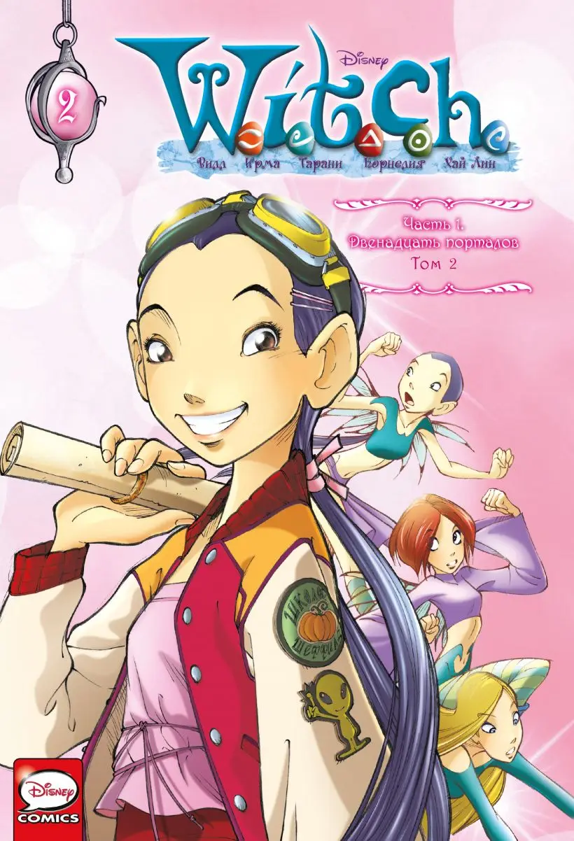 W.I.T.C.H. Часть 1. Двенадцать порталов. Том 2 | Канцтовары для офиса и дома