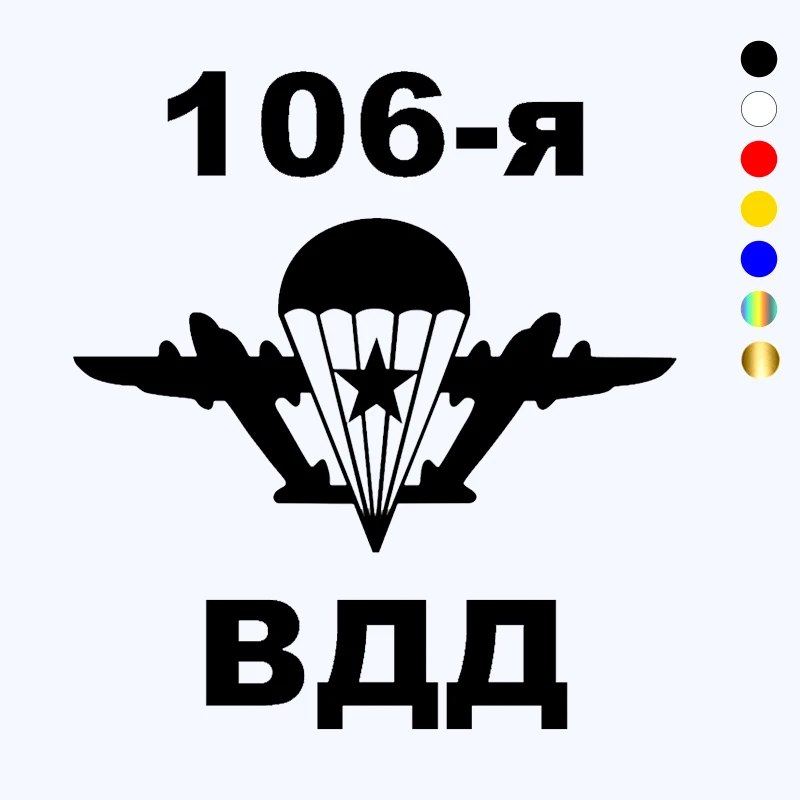 Наклейки на автомобиль CK2931 # 106th ВДВ виниловые наклейки белые/черные машина
