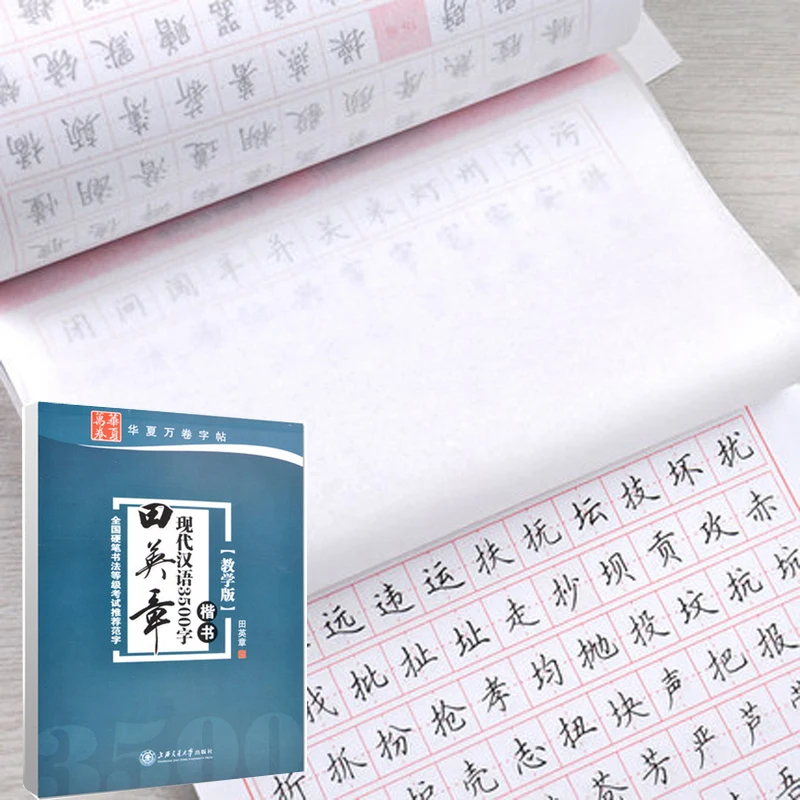 

3500 Common Chinese Characters Copybook for Pen Calligraphy by Tian Yingzhang Regular Script Exercise Book