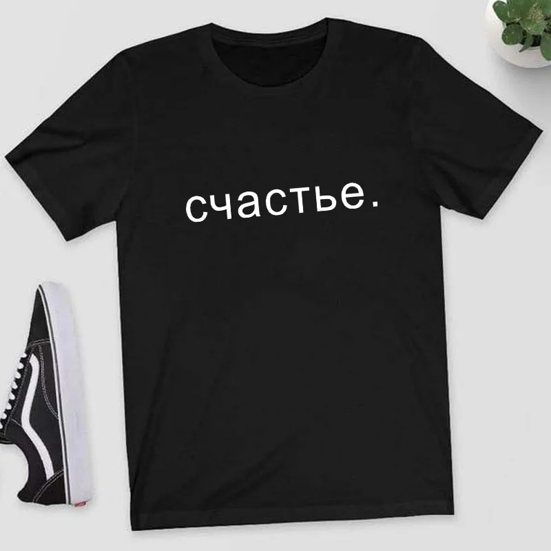 Счастье. Футболка женская в русском стиле повседневный топ с надписью рубашка