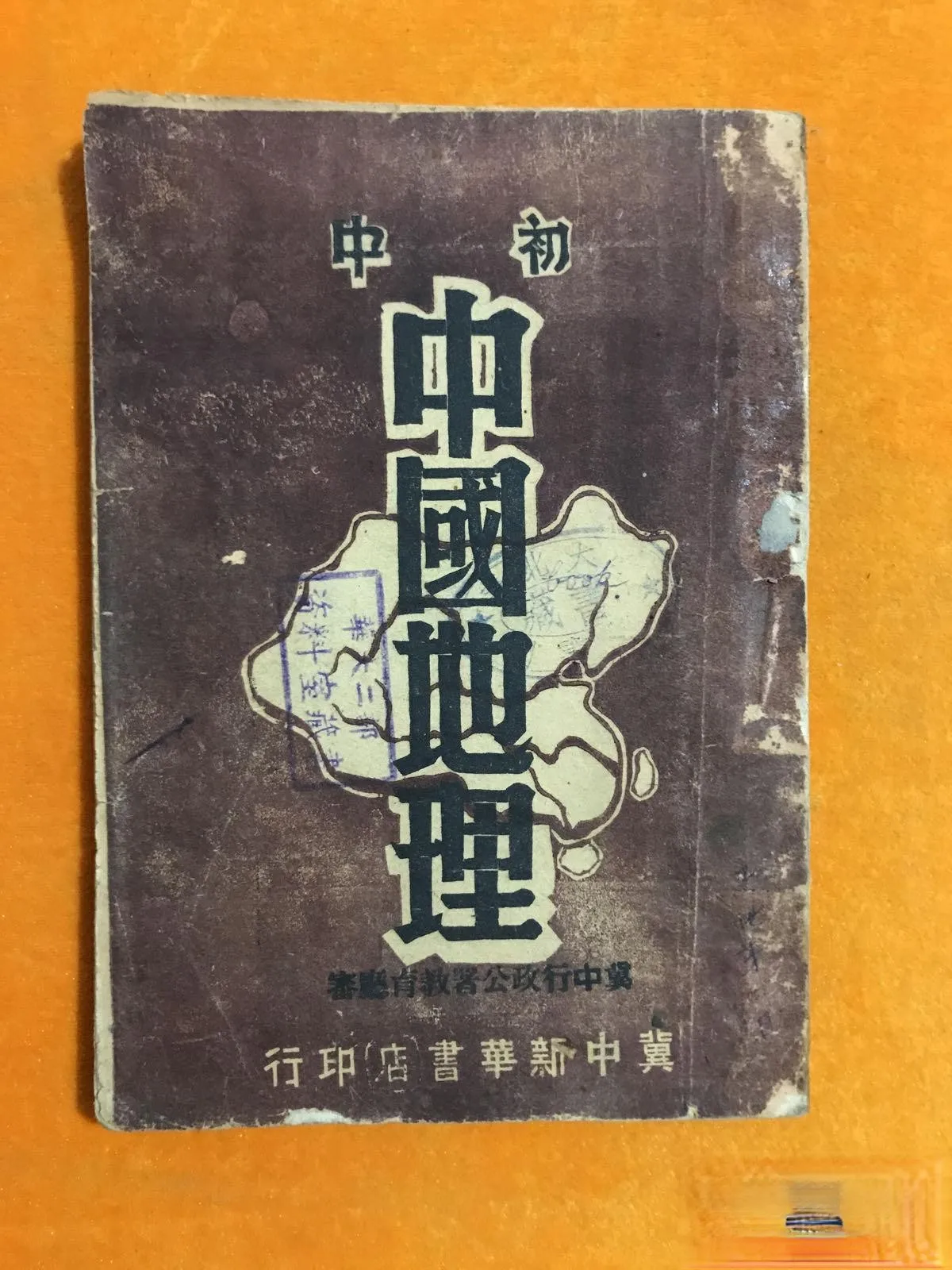 

Junior High School Chinese Geography [Jizhong Xinhua Bookstore] 1947