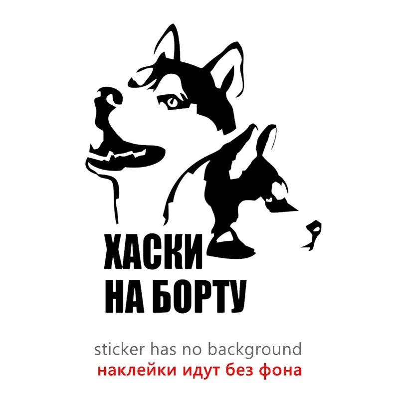 

CS31162# наклейки на авто Хаски на борту водонепроницаемые наклейки на машину наклейка для авто автонаклейка стикер этикеты винила наклейки стайлинга автомобилей украшения на бампере автомобиля заднее стекло