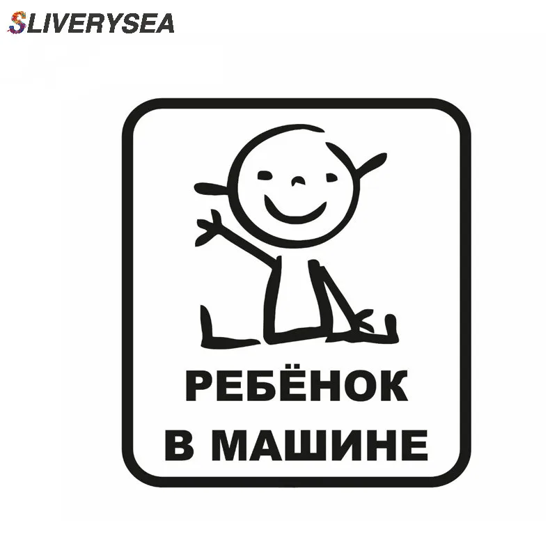 16x14 см забавный стайлинг автомобиля русский малыш на борту ребенок в автомобиле