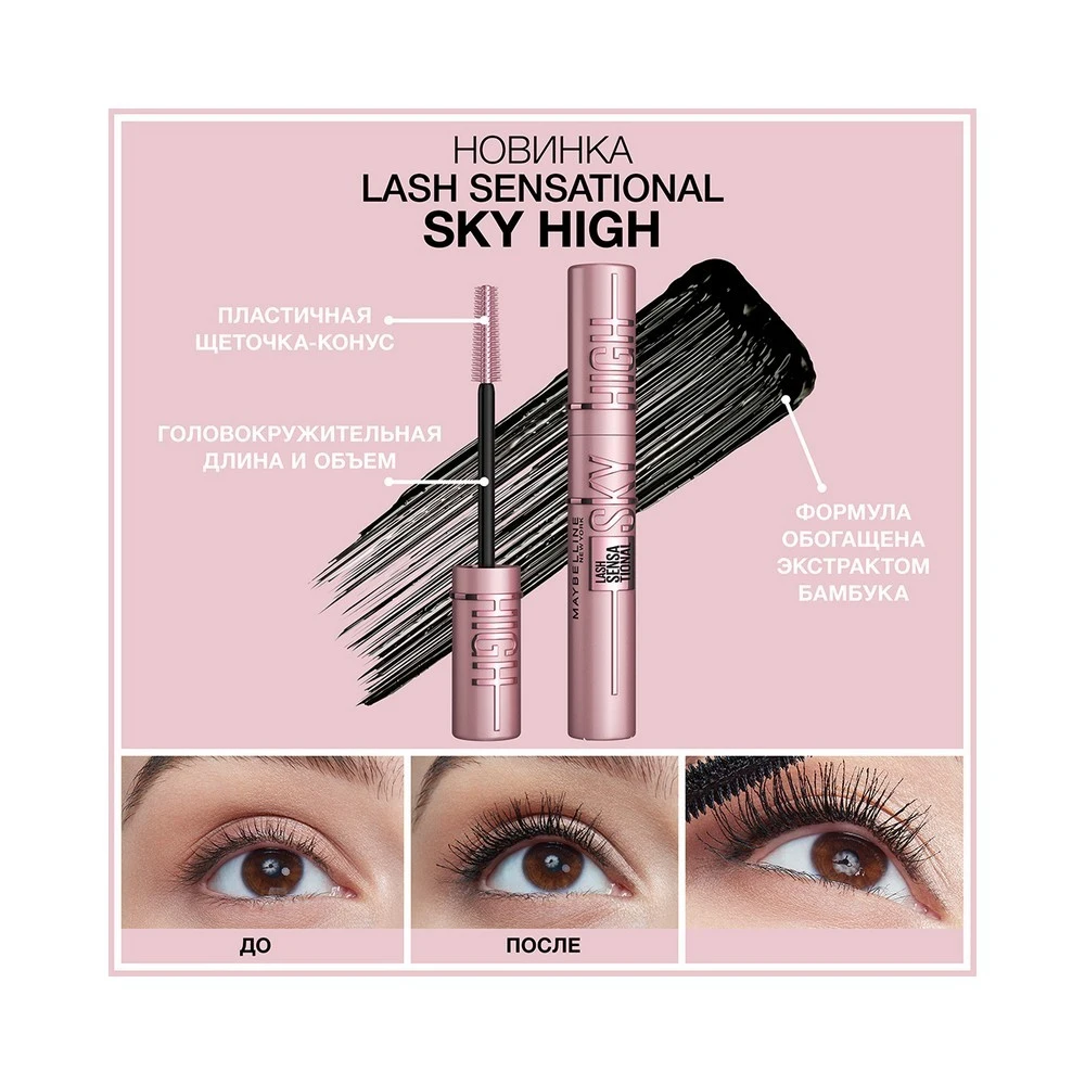 Тушь для ресниц Maybelline New York Lash Sensational Sky High Black 9,6 мл. Косметика для макияжа глаз Красота Здоровье на.