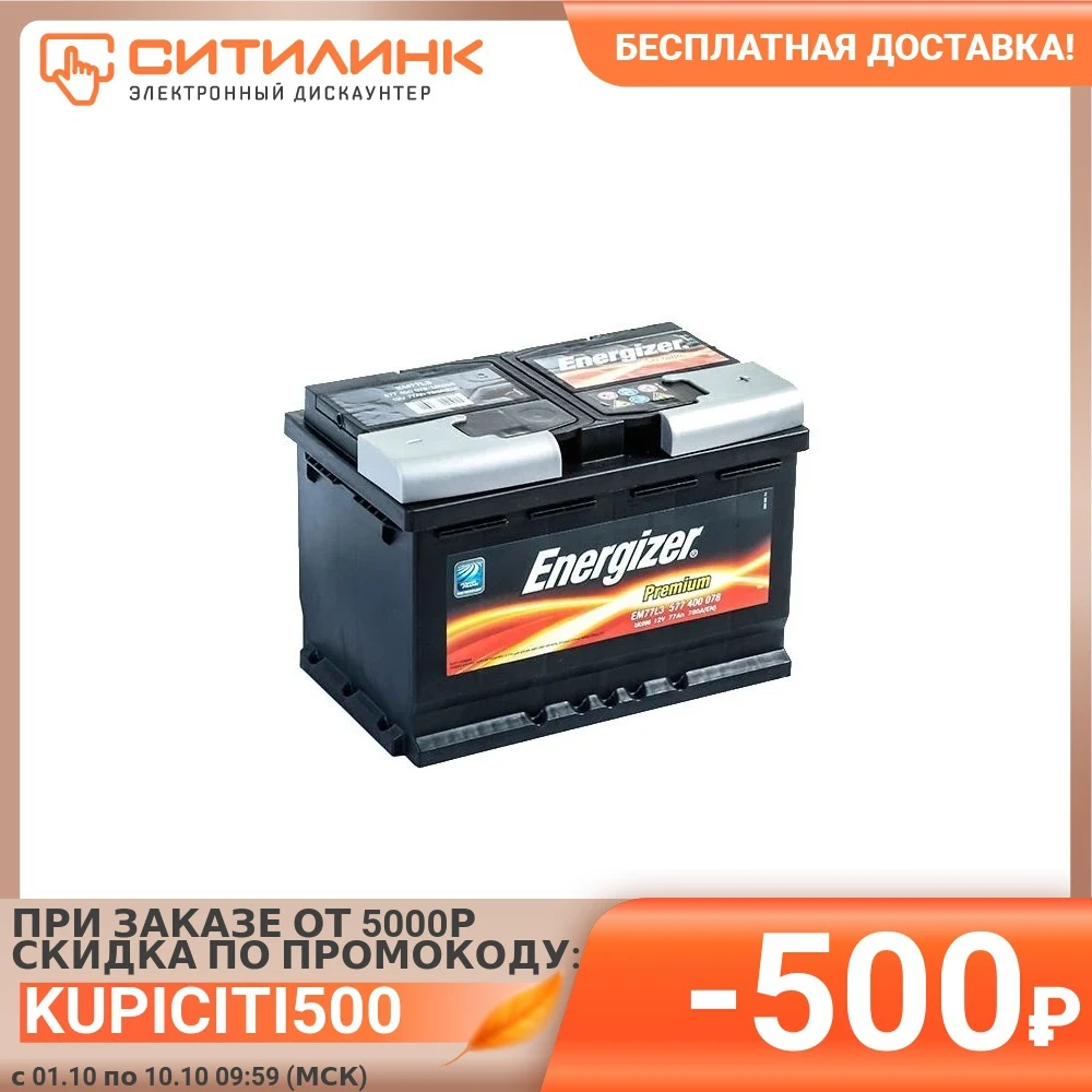  Аккумулятор автомобильный ENERGIZER Premium 77Ач 780A [577 400 078 em77l3] 