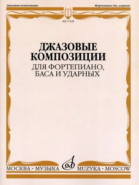 Джазовые композиции для фортепиано баса и ударных издательство Музыка | 17218МИ -