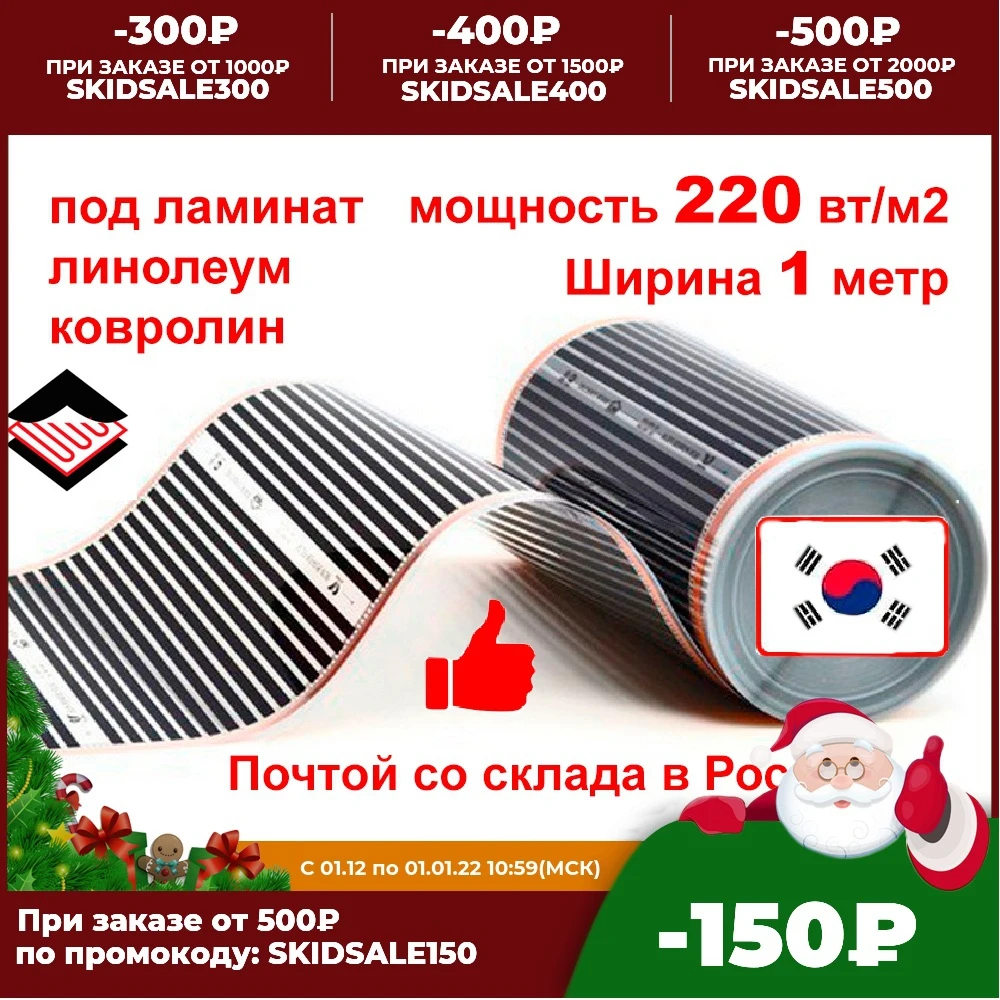 Теплый пол инфракрасная пленка 220 вт/м2 1 метр шириной коврик обогрев Почта |