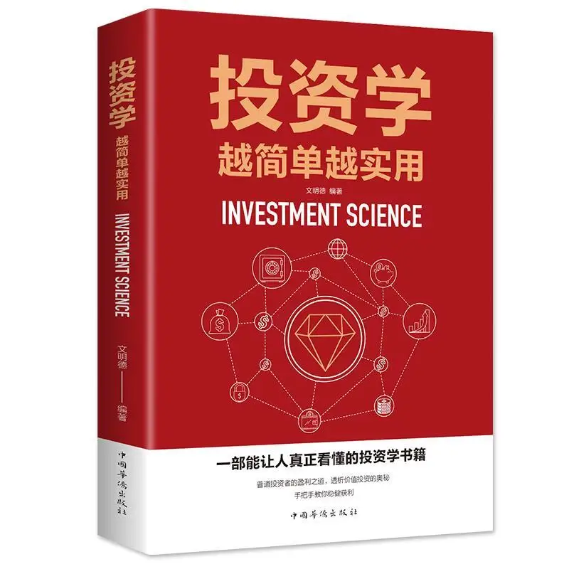 

The simpler the investment, the more practical it is to learn finance from scratch Fundamental Book of Economic Management