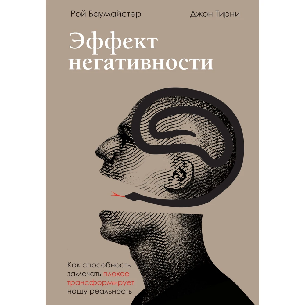 Эффект негативности. Как способность замечать плохое трансформирует нашу