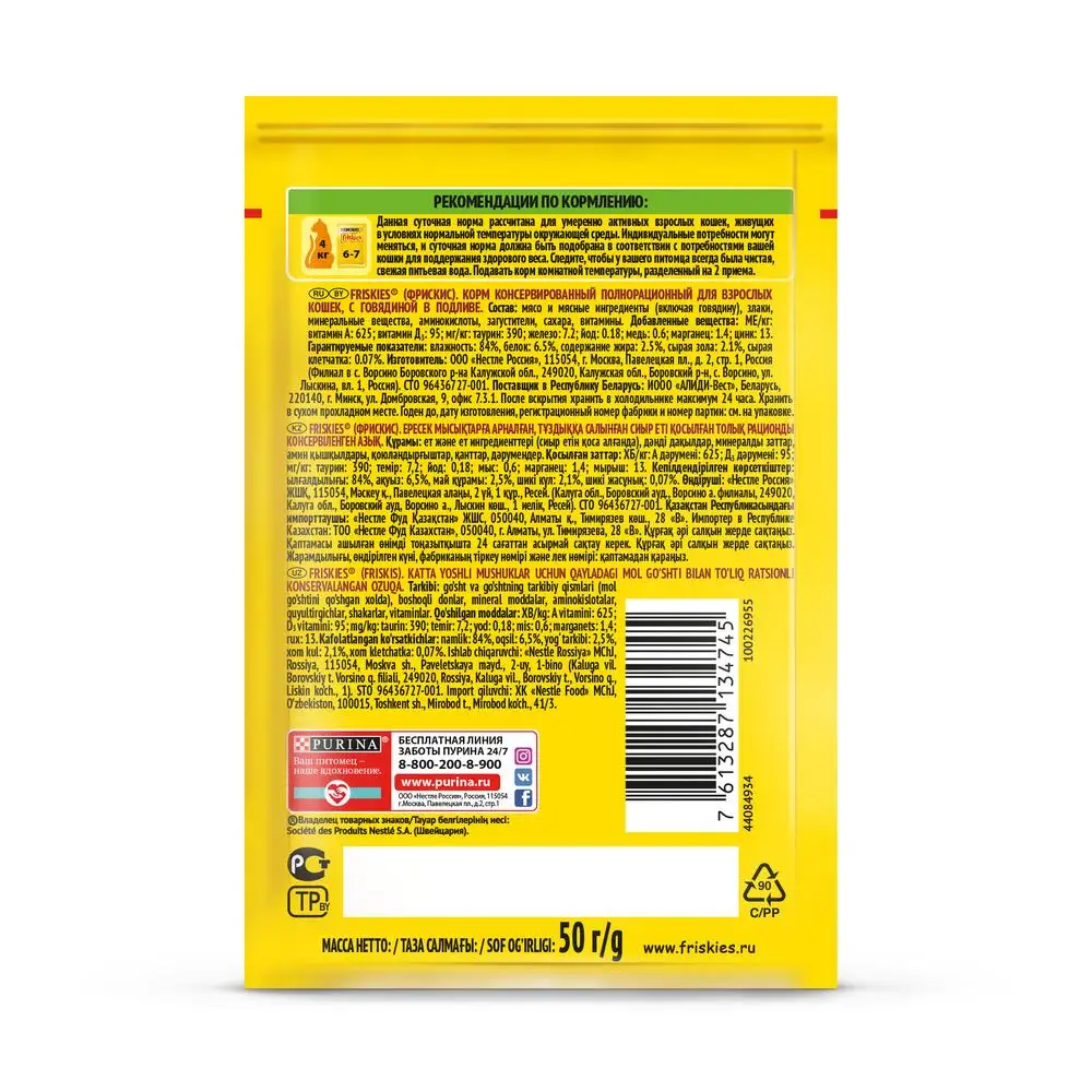 Влажный корм Friskies® для взрослых кошек с говядиной в подливе Пауч 50 г*30 | Дом и сад