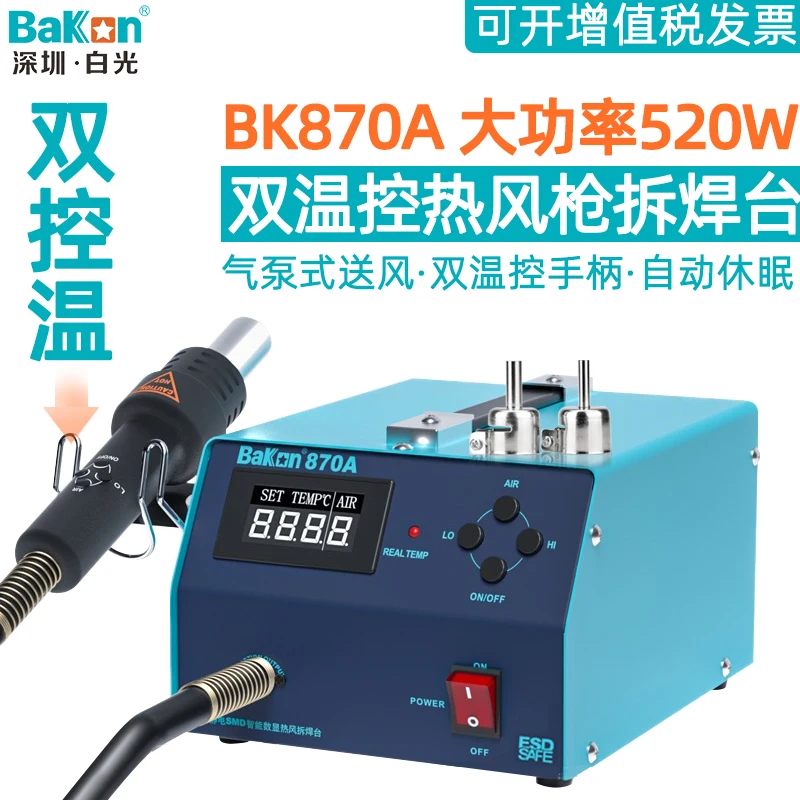 

Baiguang BK870A hot air gun desoldering station with digital display, high-power air pump, adjustable temperature